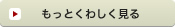 もっと詳しく見る