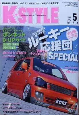 軽自動車の専門誌 K Styleに掲載されました Nobu Car Craft ノブ カークラフト 大分 車 カー用品 パーツ 部品 ドレスアップ カスタム