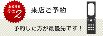 来店ご予約　予約した方が最優先です！