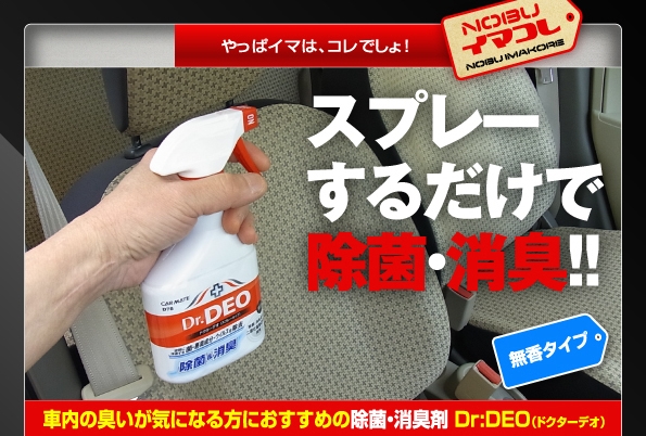 Dr Deo ドクターデオ 車内の消臭除菌剤 スプレータイプ Nobu Car Craft ノブ カークラフト 大分 車 カー用品 パーツ 部品 ドレスアップ カスタム