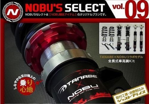 足プラン Tanabe Nobu コラボ車高調キット Nobu Car Craft ノブ カークラフト 大分 車 カー用品 パーツ 部品 ドレスアップ カスタム