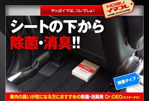 Dr Deo ドクターデオ 車内の消臭除菌剤 シート下タイプ Nobu Car Craft ノブ カークラフト 大分 車 カー用品 パーツ 部品 ドレスアップ カスタム Dr Deo ドクターデオ 車内の消臭除菌剤 シート下タイプ Nobu Car Craft ノブ カークラフト 大分 車 カー用品 パーツ 部品 ドレスアップ カスタム